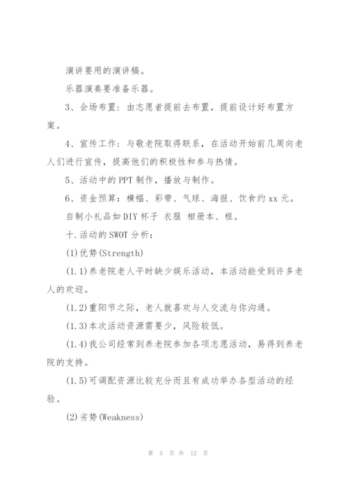 重阳节文艺晚会策划方案2022.docx