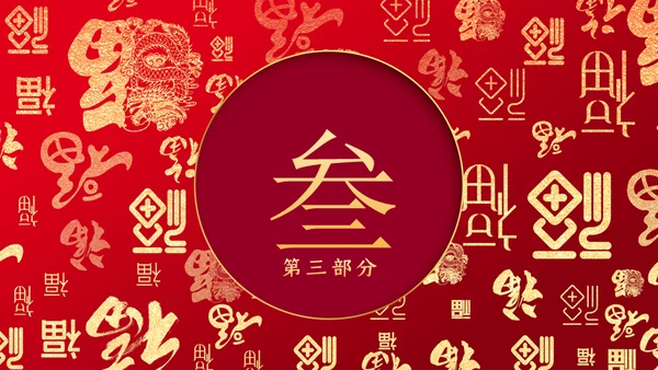 微立体中国风迎新春年会盛典通用PPT模板