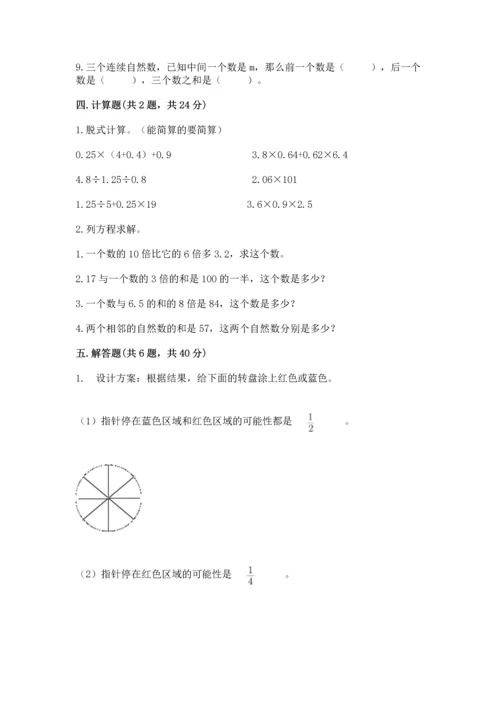人教版数学五年级上册期末测试卷及完整答案（全优）.docx