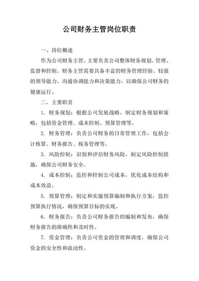 公司财务主管岗位职责