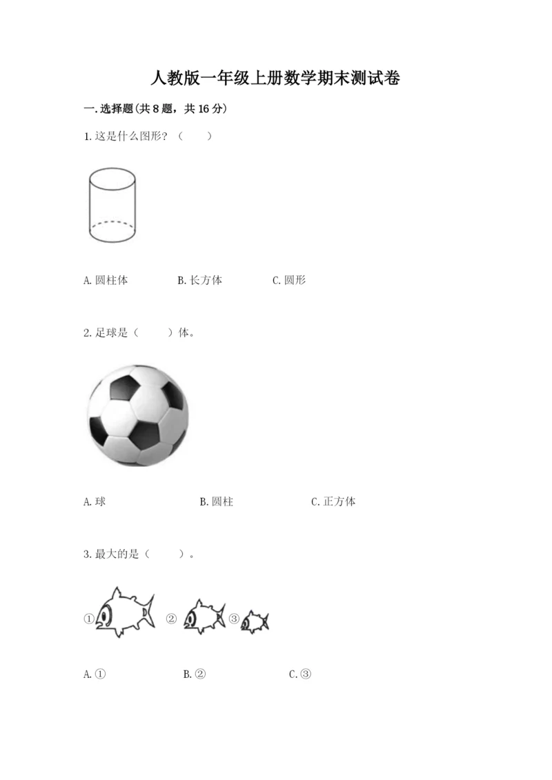 人教版一年级上册数学期末测试卷附答案【b卷】.docx