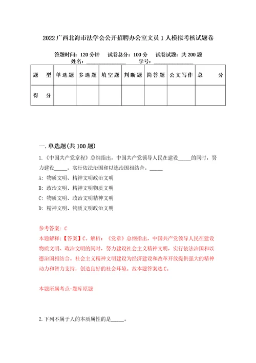 2022广西北海市法学会公开招聘办公室文员1人模拟考核试题卷7