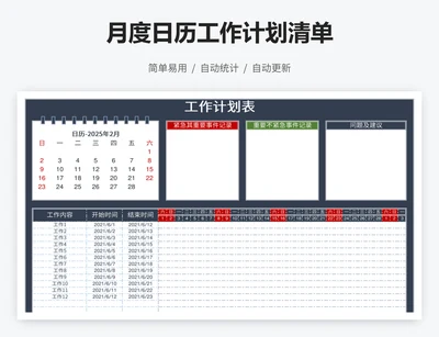 月度日历工作计划清单