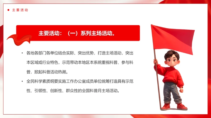 2025年全国首个科普月主题介绍PPT