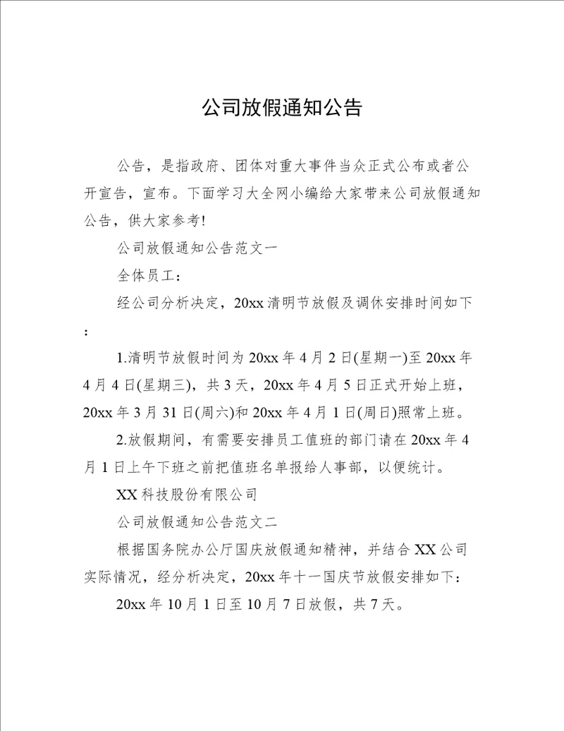 公司放假通知公告