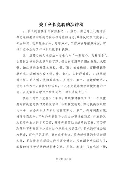 关于科长竞聘的演讲稿 (2).docx