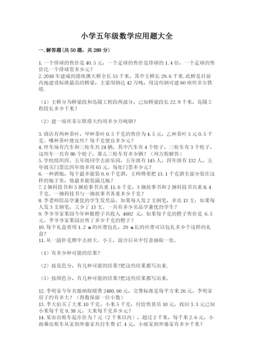 小学五年级数学应用题大全带答案（巩固）.docx
