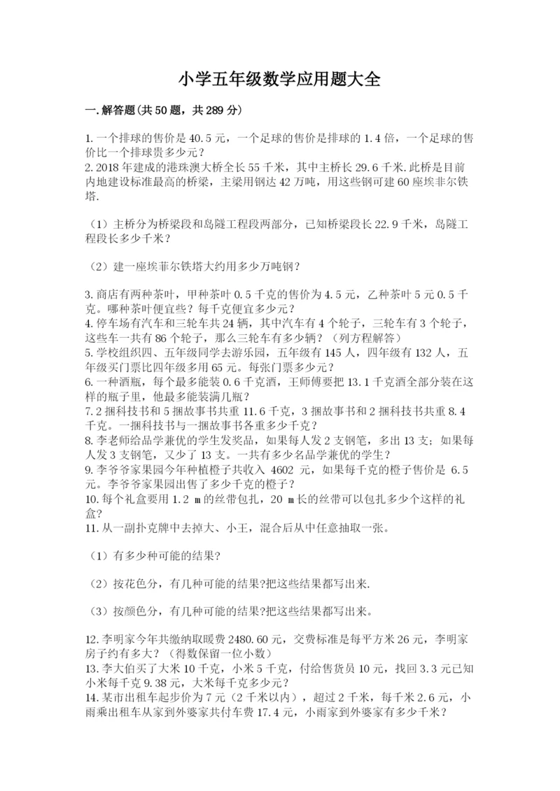 小学五年级数学应用题大全带答案(巩固).docx