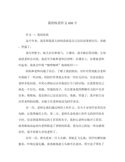 我的收获作文600字