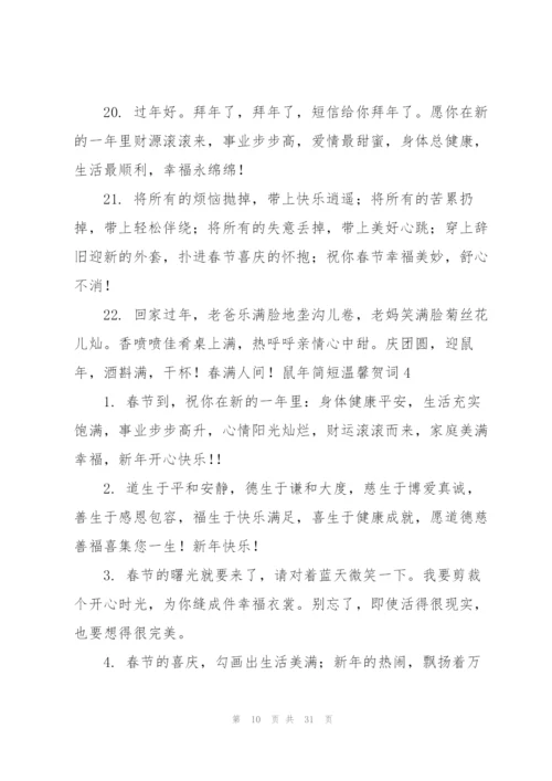 鼠年简短温馨贺词.docx