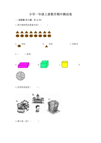 小学一年级上册数学期中测试卷精品（满分必刷）.docx