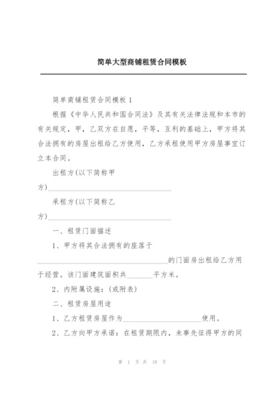 简单大型商铺租赁合同模板.docx