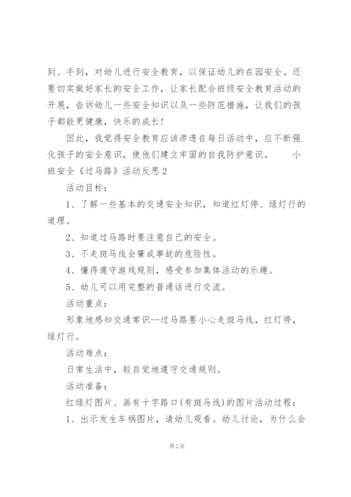 小班安全《过马路》活动反思3篇.docx