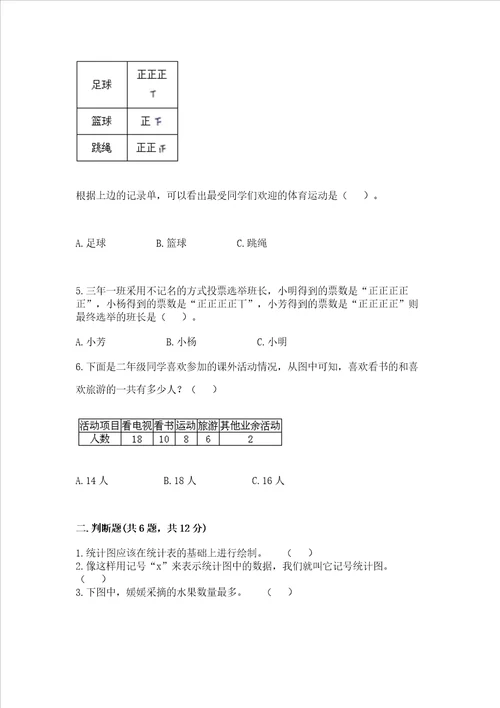 西师大版二年级下册数学第七单元 收集与整理 测试卷精品全国通用