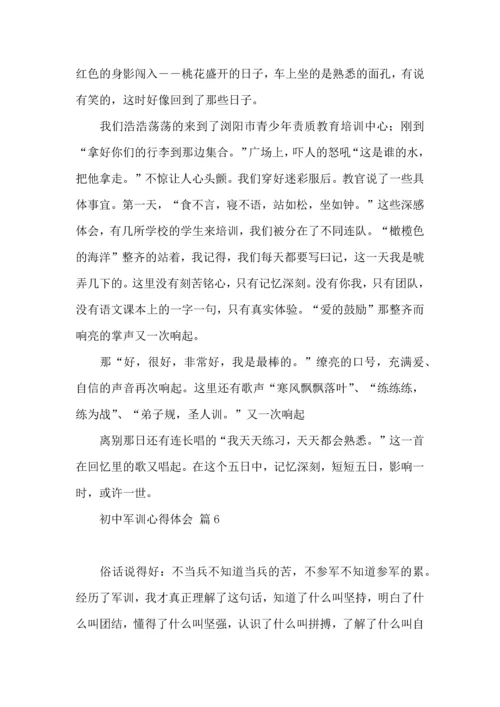 初中军训心得体会模板汇总7篇（一）.docx