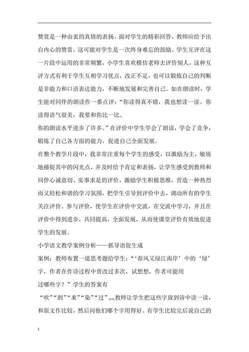 小学语文教学案例分析