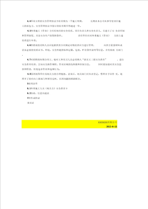 企业相关方安全管理制度