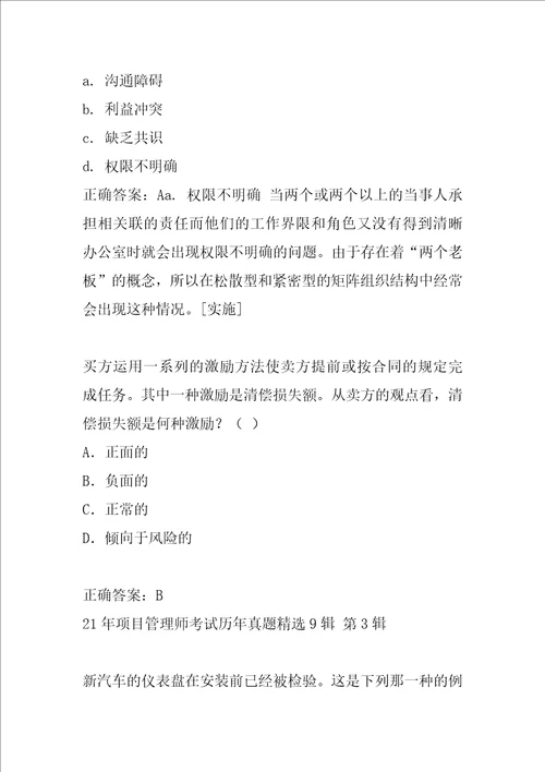 21年项目管理师考试历年真题精选9辑