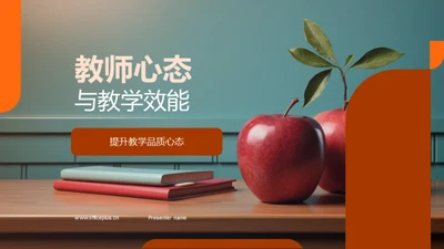 教师心态与教学效能