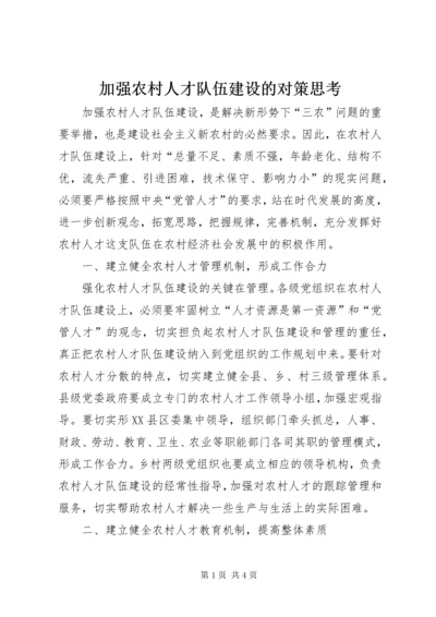 加强农村人才队伍建设的对策思考.docx