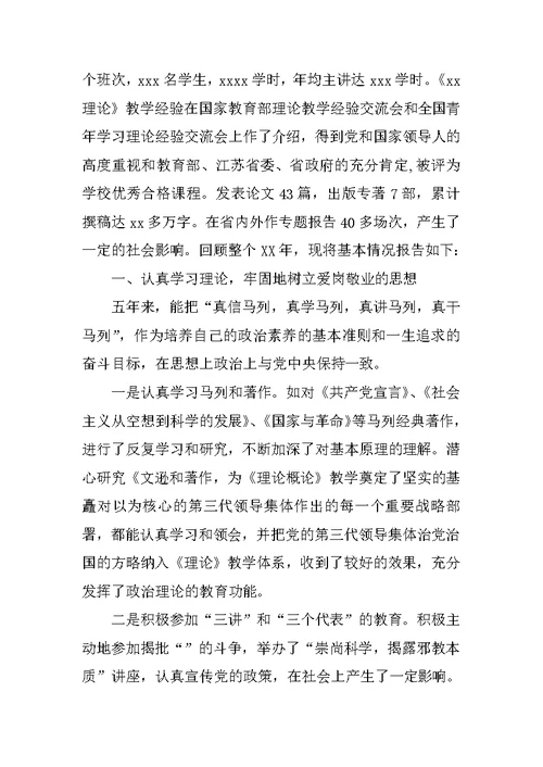 XX年大学副教授述职报告