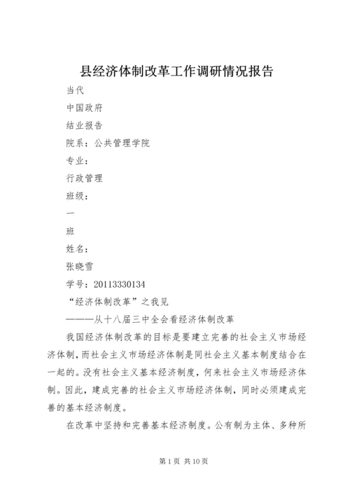 县经济体制改革工作调研情况报告 (4).docx