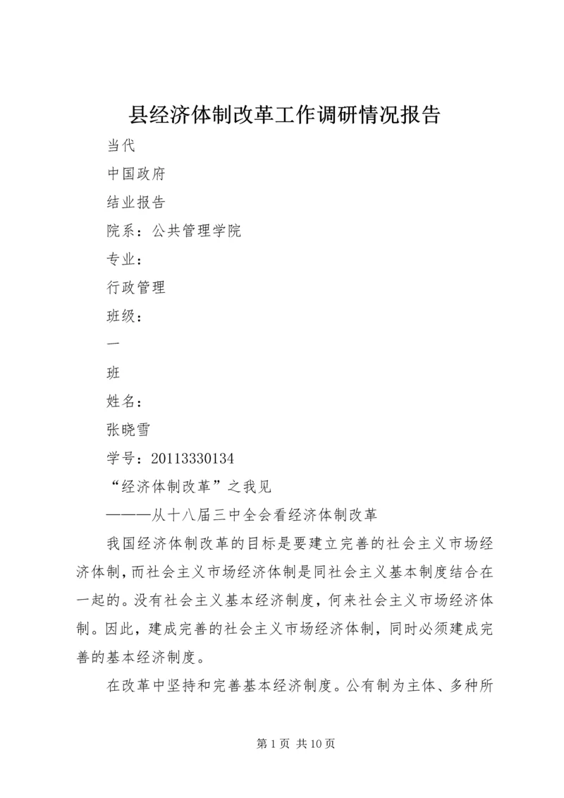 县经济体制改革工作调研情况报告 (4).docx