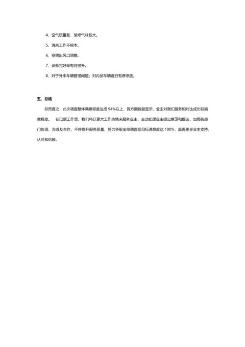 物业服务满意度调查研究报告.docx