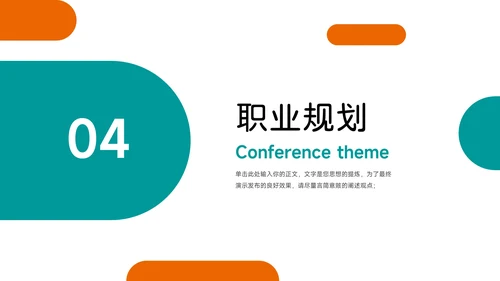 绿橙双色实用几何员工职业规划PPT模板