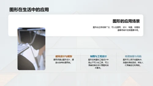 揭秘图形世界