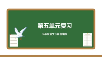 统编版五年级语文下册同步高效课堂系列第五单元（复习课件）
