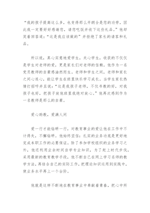 小学教师优秀党员个人主要事迹材料(精选6篇).docx