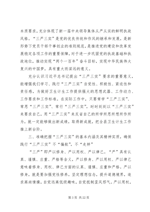 县卫计局“三严三实”专题党课领导讲话稿.docx