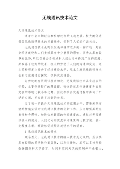 无线通讯技术论文.docx