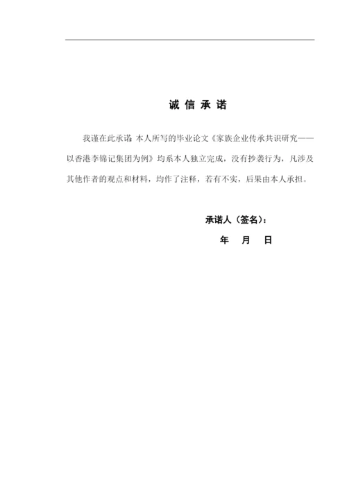 家族企业代际传承共识研究论文.docx
