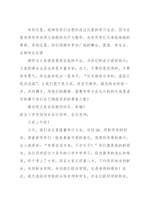 新生入学欢迎词.docx