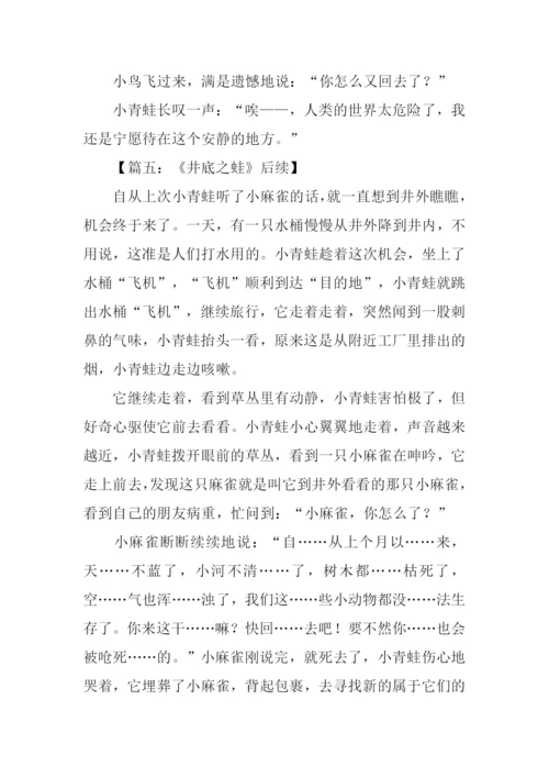 井底之蛙续写600字.docx