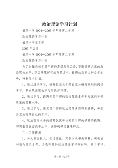 政治理论学习计划 (4).docx