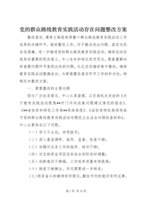 党的群众路线教育实践活动存在问题整改方案.docx