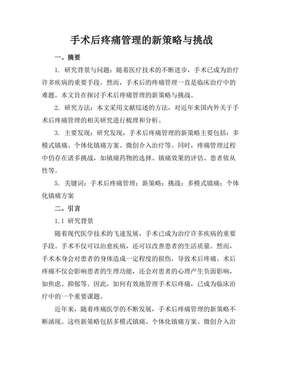 手术后疼痛管理的新策略与挑战