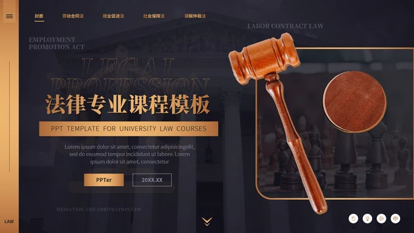 大学法律专业律师事务所法院法学通用PPT模板