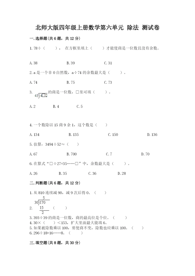 北师大版四年级上册数学第六单元 除法 测试卷附答案【典型题】.docx