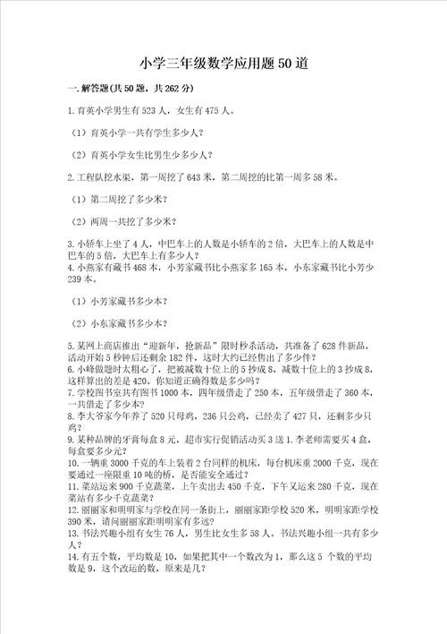 小学三年级数学应用题50道附答案综合题