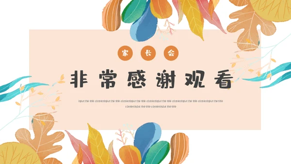 幼儿园家长会说课讲通用PPT模板