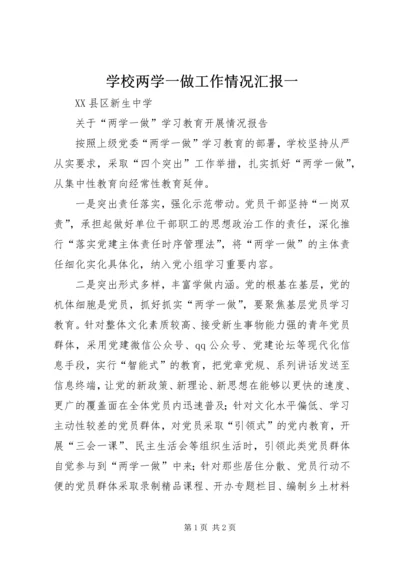 学校两学一做工作情况汇报一 (5).docx