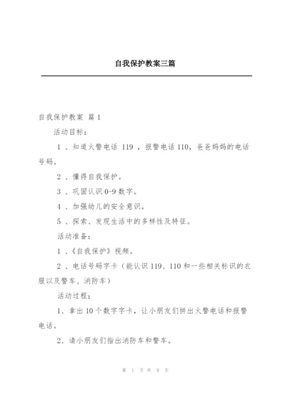 自我保护教案三篇.docx