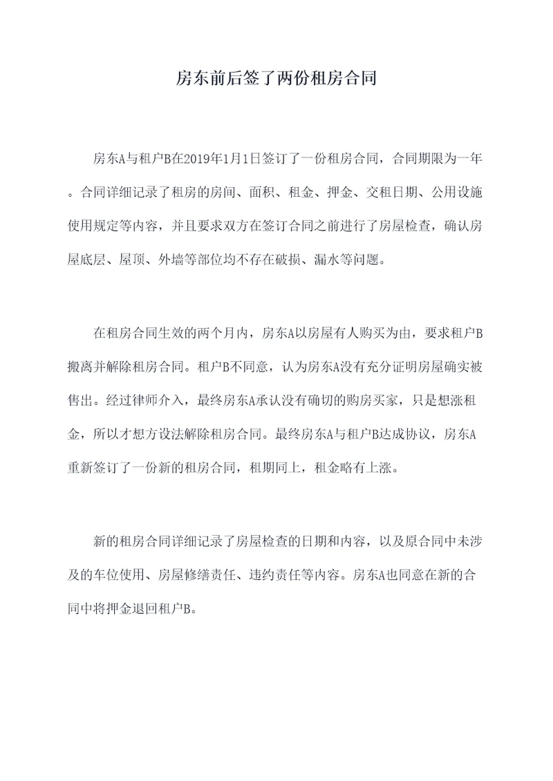 房东前后签了两份租房合同