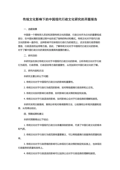 传统文化影响下的中国现代行政文化研究的开题报告.docx