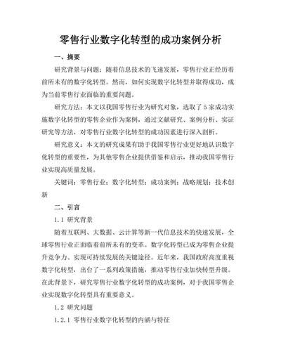 零售行业数字化转型的成功案例分析