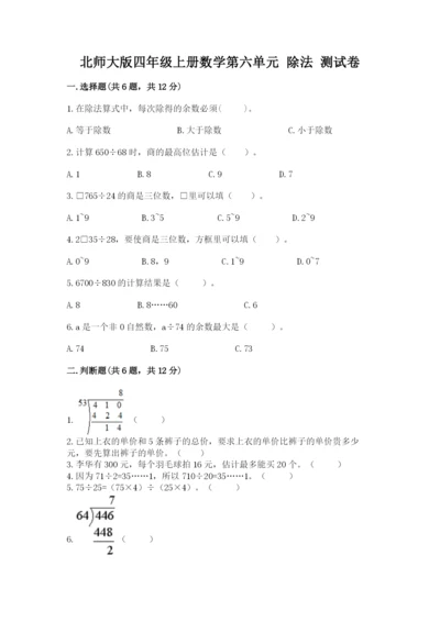 北师大版四年级上册数学第六单元 除法 测试卷及答案1套.docx